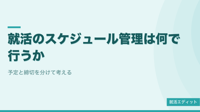 就活のスケジュール管理は手帳とアプリと表のどれか 選び方と使い分け